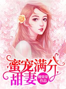 蜜宠满分甜妻