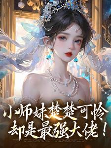 小师妹楚楚可怜，却是最强大佬！