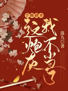 手撕剧本，这炮灰我不当了