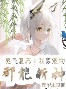 灵气复苏：我家宠物都能斩神