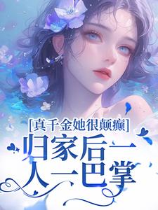 真千金她很颠癫，归家后一人一巴掌