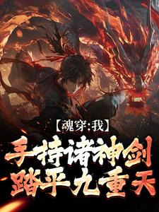 魂穿：我手持诸神剑，踏平九重天