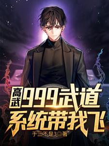 高武：999武道系统带我飞