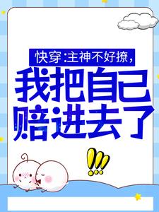 快穿：主神不好撩，我把自己赔进去了