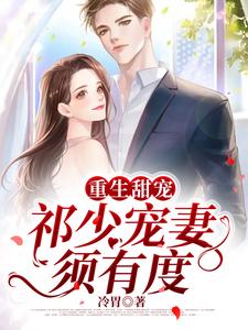 重生甜宠：祁少宠妻须有度