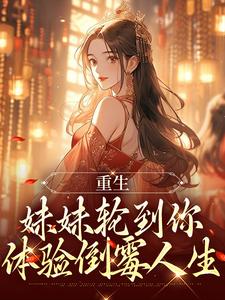 重生：妹妹轮到你体验倒霉人生