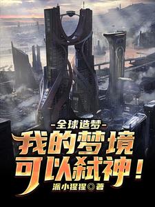 全球造梦：我的梦境可以弑神！
