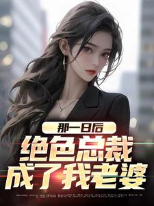 那一日后，绝色总裁成了我老婆