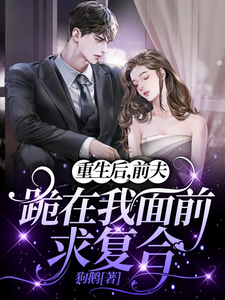 重生后，前夫跪在我面前求复合