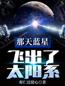 那天蓝星飞出了太阳系