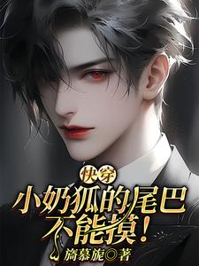【快穿】小奶狐的尾巴不能摸！