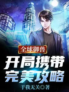 全球御兽：开局携带完美攻略
