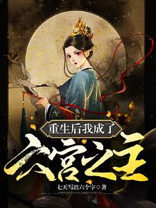 重生后我成了六宫之主