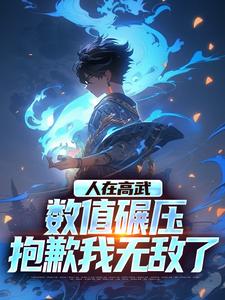 人在高武：数值碾压，抱歉我无敌了