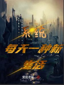 系统：每天一种新生活