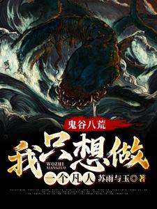 鬼谷八荒，我只想做一个凡人