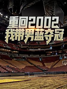 重回2002：我带男蓝夺冠