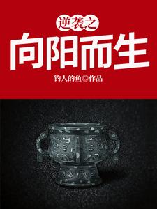 逆袭之向阳而生