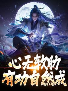 心无软肋，有功自然成