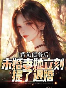 背负债务后，未婚妻她立刻提了退婚