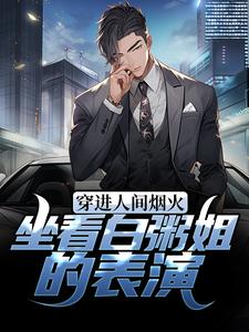 穿进人间烟火：坐看白粥姐的表演