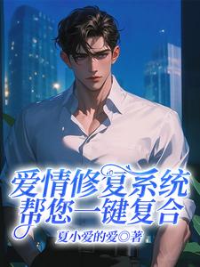 爱情修复系统帮您一键复合