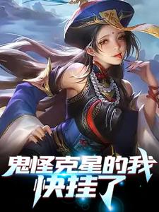 鬼怪克星的我，快挂了