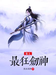 史上最狂剑神