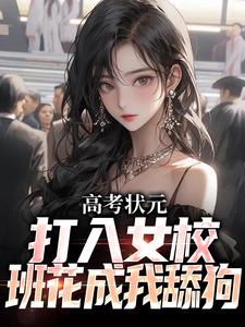 高考状元打入女校，班花成我舔狗