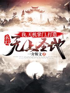玄幻：我，天机掌门，打造无上圣地！