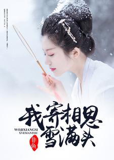 我寄相思雪满头