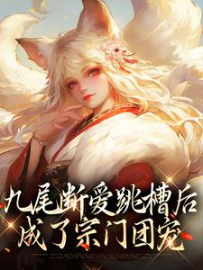 九尾断爱跳槽后，成了宗门团宠