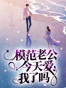 模范老公今天爱我了吗