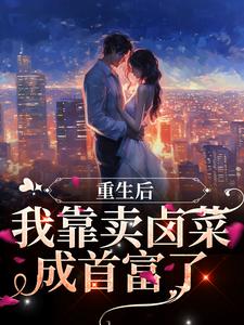 重生后，我靠卖卤菜成首富了