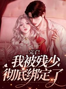 完了！我被残少彻底绑定了