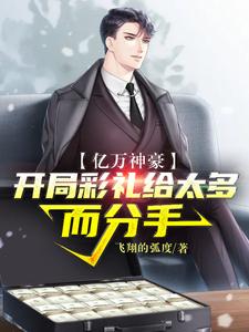 亿万神豪：开局彩礼给太多而分手