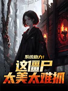 系统助力！这僵尸太美太难抓