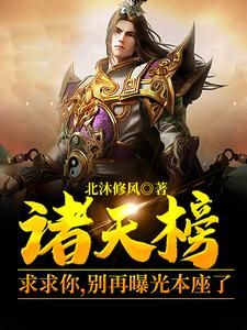 诸天榜：求求你，别再曝光本座了