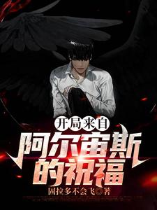 开局来自阿尔宙斯的祝福