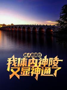 被人直播后，我体内神陵又显神通了