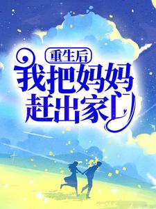 重生后，我把妈妈赶出家门
