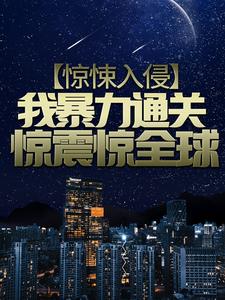 惊悚入侵，我暴力通关惊震惊全球