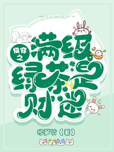 快穿之满级绿茶是财迷
