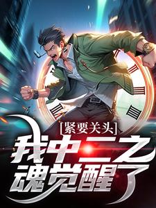 紧要关头，我中二之魂觉醒了