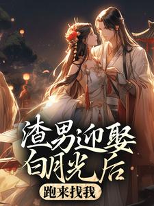 渣男迎娶白月光后，跑来找我