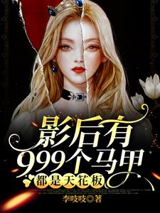 影后有999个马甲，都是天花板