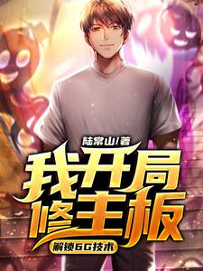 我开局修主板，解锁6G技术