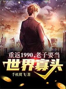 重返1990，老子要当世界寡头