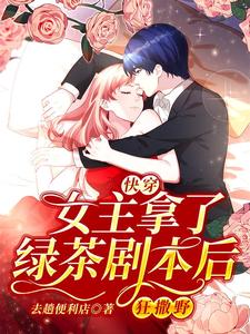 快穿:女主拿了绿茶剧本后狂撒野