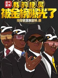灵气复苏：我的梗灵被金榜曝光了